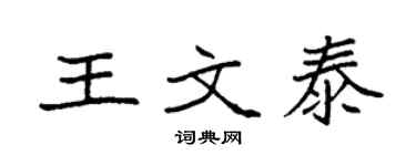 袁强王文泰楷书个性签名怎么写