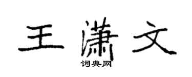袁强王潇文楷书个性签名怎么写