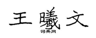 袁强王曦文楷书个性签名怎么写
