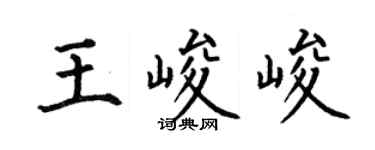 何伯昌王峻峻楷书个性签名怎么写
