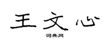 袁强王文心楷书个性签名怎么写