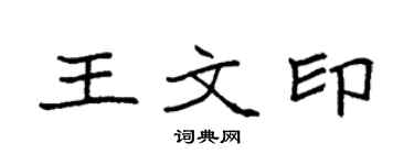 袁强王文印楷书个性签名怎么写