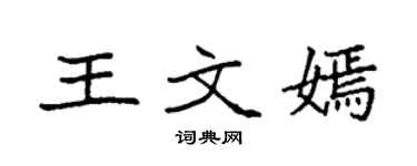袁强王文嫣楷书个性签名怎么写