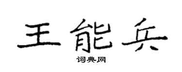袁强王能兵楷书个性签名怎么写