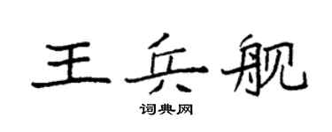 袁强王兵舰楷书个性签名怎么写
