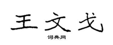 袁强王文戈楷书个性签名怎么写