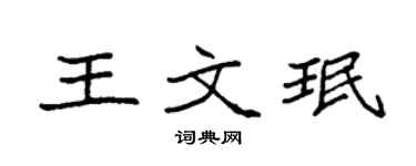 袁强王文珉楷书个性签名怎么写