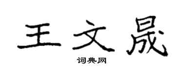 袁强王文晟楷书个性签名怎么写