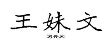 袁强王姝文楷书个性签名怎么写