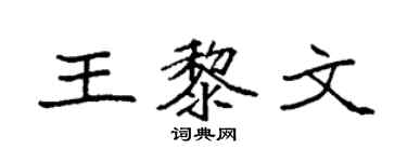袁强王黎文楷书个性签名怎么写