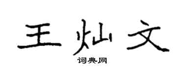 袁强王灿文楷书个性签名怎么写