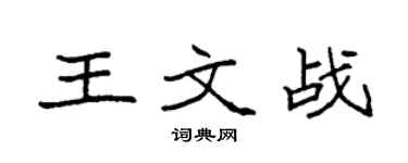 袁强王文战楷书个性签名怎么写