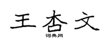 袁强王杏文楷书个性签名怎么写
