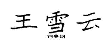 袁强王雪云楷书个性签名怎么写