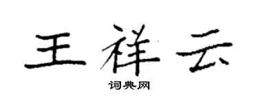 袁强王祥云楷书个性签名怎么写