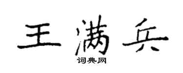 袁强王满兵楷书个性签名怎么写
