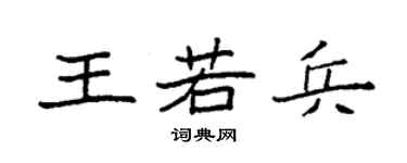 袁强王若兵楷书个性签名怎么写
