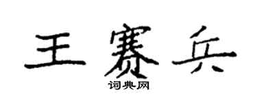 袁强王赛兵楷书个性签名怎么写