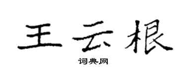 袁强王云根楷书个性签名怎么写