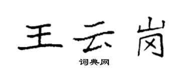 袁强王云岗楷书个性签名怎么写