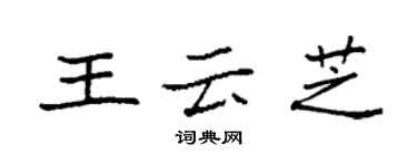 袁强王云芝楷书个性签名怎么写