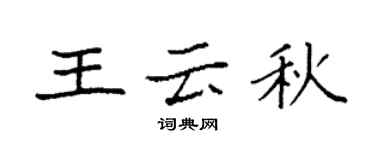 袁强王云秋楷书个性签名怎么写