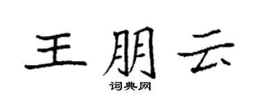 袁强王朋云楷书个性签名怎么写