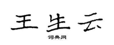 袁强王生云楷书个性签名怎么写