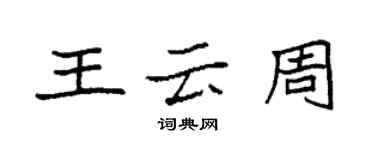 袁强王云周楷书个性签名怎么写