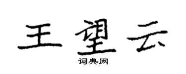 袁强王望云楷书个性签名怎么写