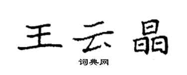 袁强王云晶楷书个性签名怎么写