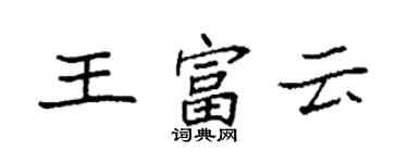 袁强王富云楷书个性签名怎么写