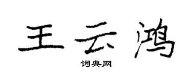 袁强王云鸿楷书个性签名怎么写