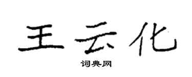 袁强王云化楷书个性签名怎么写