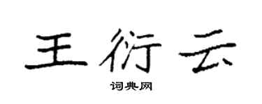 袁强王衍云楷书个性签名怎么写