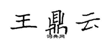 袁强王鼎云楷书个性签名怎么写