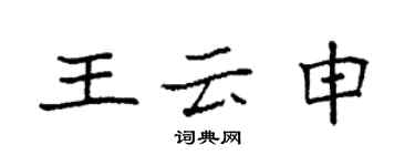 袁强王云申楷书个性签名怎么写