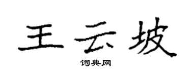 袁强王云坡楷书个性签名怎么写
