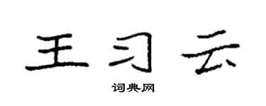 袁强王习云楷书个性签名怎么写