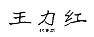 袁强王力红楷书个性签名怎么写