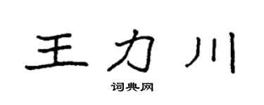 袁强王力川楷书个性签名怎么写