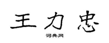 袁强王力忠楷书个性签名怎么写