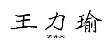 袁强王力瑜楷书个性签名怎么写