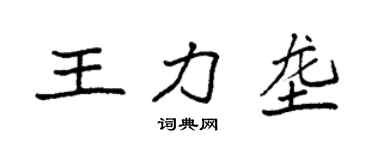 袁强王力垄楷书个性签名怎么写