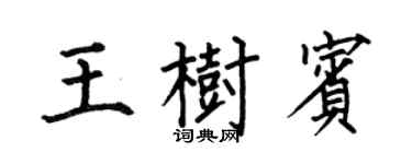 何伯昌王树宾楷书个性签名怎么写