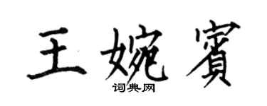 何伯昌王婉宾楷书个性签名怎么写