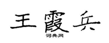 袁强王霞兵楷书个性签名怎么写