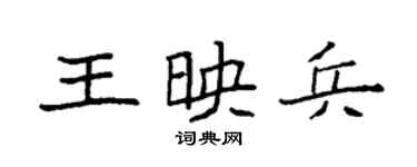 袁强王映兵楷书个性签名怎么写