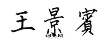 何伯昌王景宾楷书个性签名怎么写