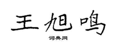 袁强王旭鸣楷书个性签名怎么写